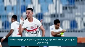 وضع غامض.. محمد شحاتة يلتزم الصمت حول مشاركته في مواجهة الزمالك والإسماعيلي